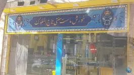 رستوران خورش ماست سنتی تاج الملوک، محله احمدآباد اصفهان