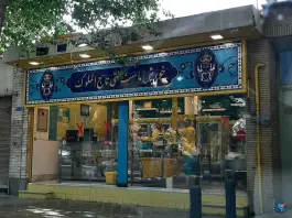 عکس رستوران خورش ماست سنتی تاج الملوک، محله احمدآباد اصفهان 2