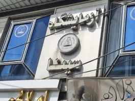 آزمایشگاه سینا، نوبهار، کرج
