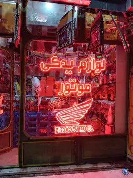 لوازم یدکی موتور در دانیال شمالی قم