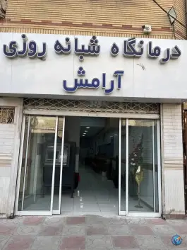 درمانگاه شبانه روزی آرامش محله ایثارگران مشهد
