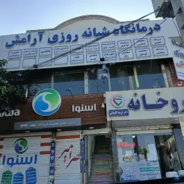 عکس درمانگاه شبانه روزی آرامش محله ایثارگران مشهد 2