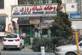 عکس داروخانه شبانه روزی دکتر مدهوشی، محله دانشجو، مشهد 3