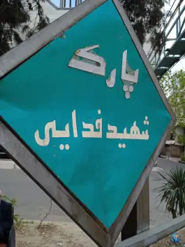 عکس پارک شهید فدایی، چهارصد دستگاه، کرج 2
