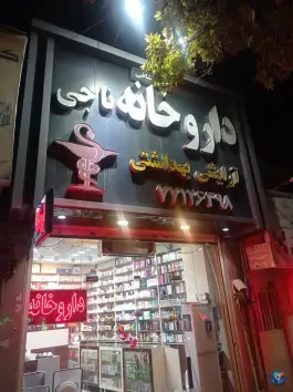 داروخانه ناجی، تهرانپارس شرقی، تهران