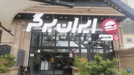 عکس ایران برگر مدرس شیراز 3