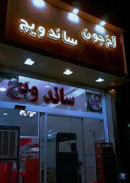 عکس آخ جون ساندویچ، خلج (کوی سیدی)، مشهد 1