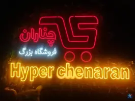فروشگاه بزرگ چناران، محله پیشاهنگی کمال شهر کرج