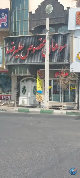 عکس سوهان مخصوص علیرضا، میدان شهرداری قم 4