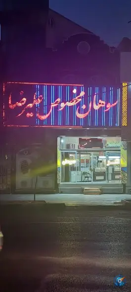 عکس سوهان مخصوص علیرضا، میدان شهرداری قم 5