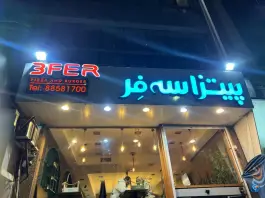 پیتزا سه فر؛ محله دریا، تهران