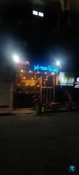 عکس پیتزا سه فر؛ محله دریا، تهران 2