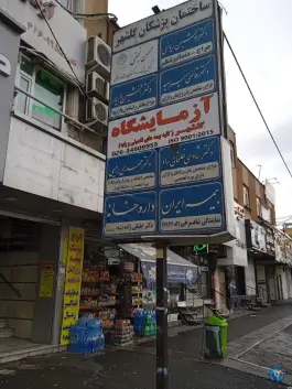 آزمایشگاه گلشهر؛ محله گلشهر ویلا، کرج