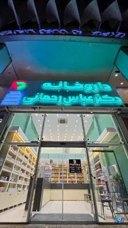 داروخانه دکتر عباس رحمانی، قصردشت، شیراز