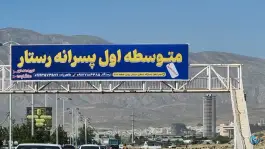عکس دبیرستان غیردولتی رستار؛ محله پاسارگاد، شیراز 3
