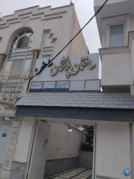 ساختمان پزشکان ساحل؛ وکیل آباد ۱۰، مشهد