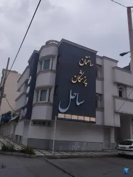 عکس ساختمان پزشکان ساحل؛ وکیل آباد ۱۰، مشهد 2
