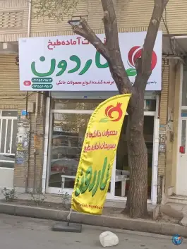 سبزیجات آماده طبخ ناردون، دهقان ویلا، کرج