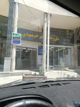 داروخانه دکتر خوشنودی، شهرک حافظ، شیراز