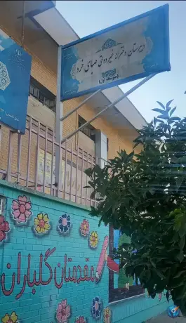 عکس دبیرستان دخترانه غیردولتی صبای خرد، شهرک سیبویه، شیراز 1