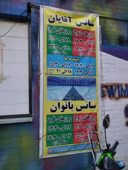 عکس استخر نه دی - هفت چنار، تهران 6