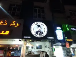 مستر کله، بلوار دکتر شریعتی، شیراز