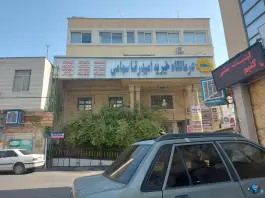 درمانگاه خیریه امیدرضا سهامی، ابیوردی، شیراز