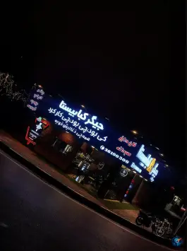 جیگر کبابیستا، میدان معلم، مشهد