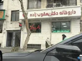عکس داروخانه دکتر یعقوب زاده، تهرانسر مرکزی، تهران 2