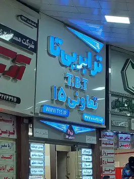 تعاونی ۱۵بی تا کرج، بلوار کلانتری غربی