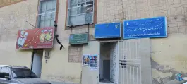 عکس های پایگاه سلامت شماره ۱ تهرانسر (فارابی) | تهرانسر، تهران
