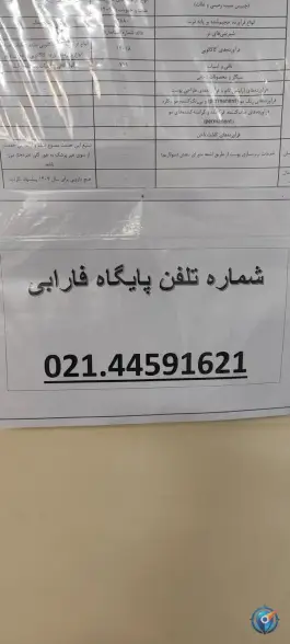 عکس پایگاه سلامت شماره ۱ تهرانسر (فارابی) | تهرانسر، تهران 3