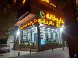 داروخانه شبانه روزی دکتر عسل زرگری، شهید قدوسی شرقی، شیراز