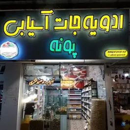 ادویه پونه در محله نخودی قم