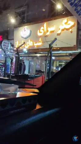 جگرسرای شب های شیراز، قدوسی غربی، شیراز