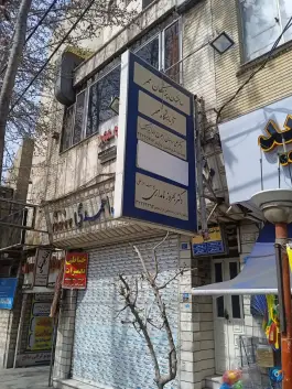 خیاطی تعمیرات بلوار امامزاده حسن کرج