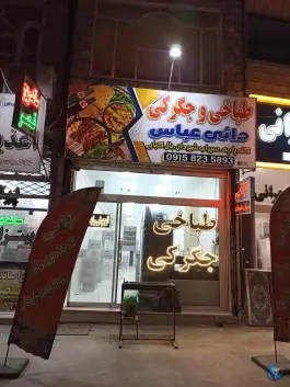 عکس طباخی و جگر دائی عباس، قرقی سفلی، مشهد 5
