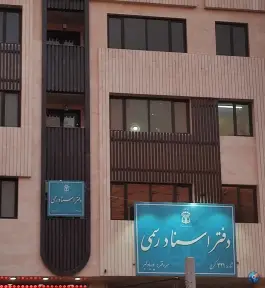 دفتر اسناد رسمی ۳۲۱ کرج؛ رجایی شهر، بلوار موذن