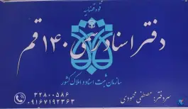 دفتر اسناد رسمی ۱۴۰ قم؛ توحید (محله نیروگاه)