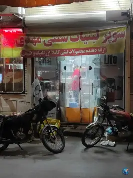 سوپر لبنیات سنتی مهدی، محله صفائیه قم