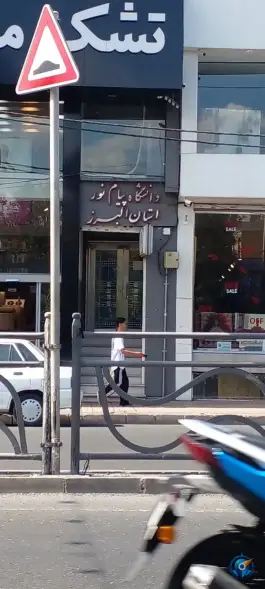 دفتر دانشگاه پیام نور استان البرز، محله اصفهانی ها، کرج