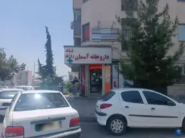 عکس داروخانه شبانه روزی آسمان، پاک نژاد، تهران 2