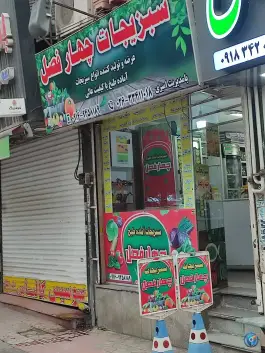 عکس سبزی چهار فصل؛ میوه و تره بار در فاز ۲ مهرشهر کرج 2