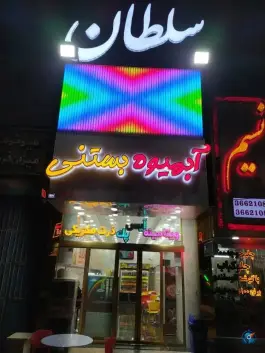 آبمیوه بستنی سلطان، بلوار شهید بهشتی قم
