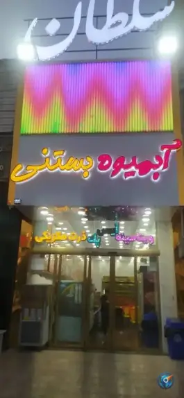 عکس آبمیوه بستنی سلطان، بلوار شهید بهشتی قم 3