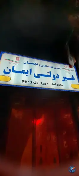 عکس پیش دبستانی و دبستان غیر دولتی ایمان، محله ابوذر مشهد 1
