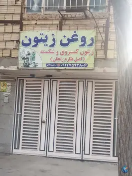 عکس های روغن زیتون، محله محمد آباد قم