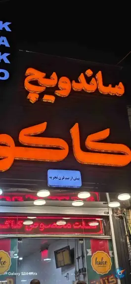 عکس ساندویچ کاکو، محله سنگ سیاه، شیراز 2