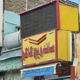 عکس ساندویچ کاکو، محله سنگ سیاه، شیراز 3