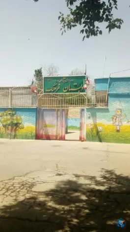 عکس های پیش دبستانی و دبستان فرهنگ ۲ در محله میرزای شیرازی